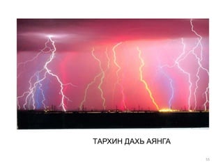 TАРХИН ДАХЬ АЯНГА
55
 