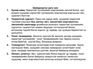 Шийдвэрлэх арга зам
1. Хүний нөөц: Яаралтай тусламжийн мэргэжлийн эмчтэй болох, үүн
дотроо хүүхдийн яаралтай тусламжийн мэргэжлээр мэргэшсэн эмч,
сувилагч бэлтгэх
2. Тасралтгүй сургалт: Одоо нэн даруй хийх, хүүхдийн яаралтай
тусламж үзүүлдэг бүх шатны эмч, эмнэлгийн мэргэжилтэн,
эмнэлгийн ажилчдад эрэмбэлэн ангилалт, яаралтай тусламжийн
сургалтыг тасралтгүй заавал явуулдаг тогтолцоотой болох,
ингэснээр тэдний бэлэн мэдлэг, ур чадвар, цаг хугацаа баримтлах нь
дээшилнэ.
3. Тоног төхөөрөмж: Эмнэлэг хүртэлх ба эмнэлэг доторх хүүхдийн
яаралтай тусламжийн тоног төхөөрөмжийн нэр төрөлд онцлох
ялгаа байхгүй, үнэтэй биш, бэлдэхэд амархан.
4. Тээвэрлэлт: Ялангуяа хүчилтөрөгчтэй тээвэрлэх нөхцлөөр бүрэн
хангагдсан байх, хүүхдийн наснаас хамаарсан хүчилтөрөгч өгөх
арга, халдвар хамгааллын дэглэм, аюулгүй байдалд анхаарах.
5. Хяналт, үнэлгээ: Эмч, сувилагчийн бэлэн мэдлэг, ур чадвар, тоног
төхөөрөмжийн бэлэн байдалд тасралтгүй хяналтыг хяналтын
хуудсаар, ижил мэргэжилтний үзлэгээр үнэлдэг байх, тогтмолжуулах
 