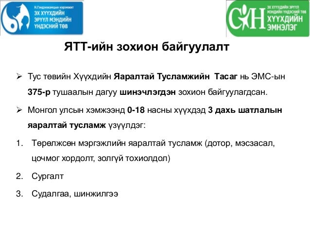 Эрэмбэлэн ангилалт, яаралтай тусламж /хичээл/