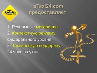 1. Рекламные материалы
2. Контекстную рекламу
федерального уровня
3. Техническую поддержку
24 часа в сутки

 