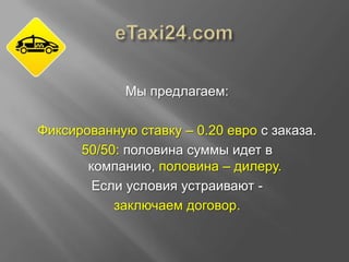 Мы предлагаем:
Фиксированную ставку – 0.20 евро с заказа.
50/50: половина суммы идет в
компанию, половина – дилеру.
Если условия устраивают заключаем договор.

 