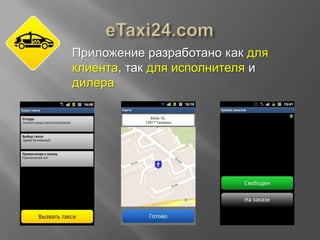 Приложение разработано как для
клиента, так для исполнителя и
дилера

 