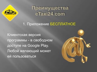 1. Приложение БЕСПЛАТНОЕ
Клиентская версия
программы - в свободном
доступе на Google Play.
Любой желающий может
ей пользоваться

 