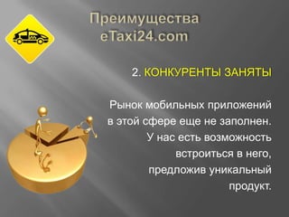 2. КОНКУРЕНТЫ ЗАНЯТЫ
Рынок мобильных приложений
в этой сфере еще не заполнен.
У нас есть возможность
встроиться в него,
предложив уникальный
продукт.

 