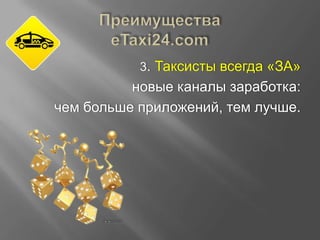 3. Таксисты всегда «ЗА»

новые каналы заработка:
чем больше приложений, тем лучше.

 