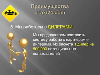 5. Мы работаем с ДИЛЕРАМИ
Мы предполагаем построить
систему работы с партнерамидилерами. Из расчета 1 дилер на
500 000 потенциальных
пользователей

 