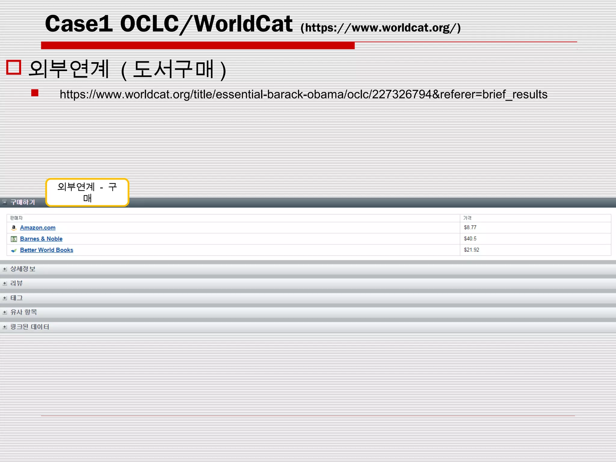 Case1 OCLC/WorldCat (https://www.worldcat.org/)
 외부연계 ( 도서구매 )
 https://www.worldcat.org/title/essential-barack-obama/oclc/227326794&referer=brief_results
외부연계 - 구
매
 