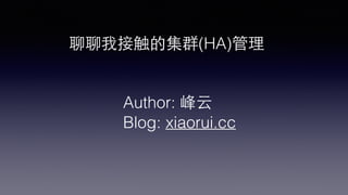 聊聊我接触的集群(HA)管理
Author: 峰云
Blog: xiaorui.cc
 