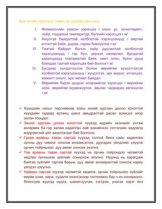 1-3 насанд  өөрийнхөө бие махбодын боломж бололцоог тулгуурлан хөлд орж, өөрийгөө залах арга замыг нээн таньж эхэлдэг.