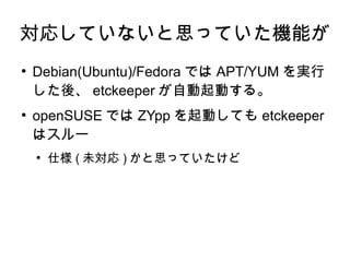 etckeeperをopenSUSEの公式リポジトリに入れたいぞ!