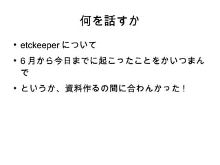 etckeeperをopenSUSEの公式リポジトリに入れたいぞ!