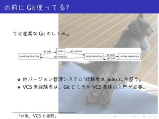 Git                                 ?


                Git


                    git add      index       git commit
                                                                                 git push
working directory             git checkout                    local repository              remote repository
                                                                                 git pull




                                                          1
                                                                                 index
    VCS                               Git                          VCS




1
           VCS                                                               .       .      .        .          .   .
 
