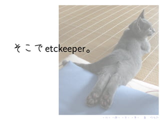 etckeeper




            .   .   .   .   .   .
 