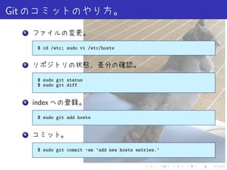Git
      .
      1



          $ cd /etc; sudo vi /etc/hosts


      .
      2



          $ sudo git status
          $ sudo git diff


      . index
      3



          $ sudo git add hosts


      .
      4



          $ sudo git commit -sm ’add new hosts entries.’


                                                  .    .   .   .   .   .
 