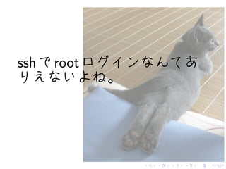 ssh   root




             .   .   .   .   .   .
 