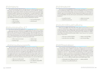 ส�ำนักกฎหมาย
	 ศึกษา วิเคราะห์ และด�ำเนินการเกี่ยวกับการออกกฎหมายใหม่ และการแก้ไขปรับปรุงกฎหมายธุรกรรมทาง
อิเล็กทรอนิกส์ กฎหมายเทคโนโลยีสารสนเทศและการสื่อสารฉบับอื่นๆ และกฎหมายที่เกี่ยวข้อง รวมถึงพัฒนา
และจัดท�ำเพื่อยกร่างกฎหมายล�ำดับรอง ข้อบังคับ ระเบียบ หรือประกาศเกี่ยวกับการท�ำธุรกรรมทางอิเล็กทรอนิกส์
ที่จ�ำเป็นต้องตราหรือจัดท�ำภายใต้กฎหมายธุรกรรมทางอิเล็กทรอนิกส์ สามารถให้ความเห็นเกี่ยวกับการปฏิบัติ
ตามข้อก�ำหนดในกฎหมายตามที่กล่าวมาข้างต้น รวมถึงการให้บริการจัดท�ำค�ำอธิบายทางวิชาการเกี่ยวกับผลการ
บังคับใช้กฎหมาย ให้ค�ำปรึกษา และสร้างความรู้ความเข้าใจให้กับผู้ที่เกี่ยวข้องและประชาชนทั่วไป พร้อมนี้ส�ำนัก
กฎหมายยังสนับสนุนภารกิจในส่วนของกฎระเบียบภายในส�ำนักงานให้เป็นไปด้วยความเรียบร้อย
•	 งานพัฒนากฎหมาย		 •	 งานยกร่างและปรับปรุงกฎหมาย
•	 งานนิติกรรมและสัญญา		 •	 งานข้อบังคับและคดี
•	 งานปฏิบัติตามข้อก�ำหนด
ส�ำนักมาตรฐานด้าน ICT
	 ศึกษา วิจัย ส�ำรวจเกี่ยวกับมาตรฐานที่เกี่ยวกับการประยุกต์ใช้ไอซีที ทั้งมาตรฐานฮารด์แวร์ ซอฟต์แวร์
การเชื่อมโยงข้อมูล หรือมาตรฐานการบริหารจัดการด้านไอซีทีซึ่งจ�ำเป็นส�ำหรับการท�ำธุรกรรมทางอิเล็กทรอนิกส์
ให้บริการทางวิชาการเกี่ยวกับมาตรฐานด้านเทคโนโลยีสารสนเทศและการสื่อสารในส่วนที่เกี่ยวกับธุรกรรมทาง
อิเล็กทรอนิกส์ จัดท�ำข้อเสนอแนะเกี่ยวกับมาตรฐานที่จ�ำเป็นเพื่อให้มีการน�ำไปประยุกต์ใช้งานในลักษณะเป็น
Soft law จัดท�ำข้อเสนอแนะต่อคณะกรรมการธุรกรรมทางอิเล็กทรอนิกส์เกี่ยวกับมาตรฐานที่จ�ำเป็นต้องก�ำหนด
ไว้ในกฎหมายควบคุมหรือก�ำกับดูแลธุรกิจบริการเกี่ยวกับธุรกรรมทางอิเล็กทรอนิกส์
•	 งานศึกษามาตรฐานระหว่างประเทศ	 •	 งานพัฒนามาตรฐาน
•	 งานส่งเสริมมาตรฐาน		 •	 งานรับรองมาตรฐาน
ส�ำนักความมั่นคงปลอดภัย
	 พัฒนาและบริหารจัดการระบบสารสนเทศให้มีความมั่นคงปลอดภัย ส�ำรวจและวิเคราะห์ปัญหาและอุปสรรค
ที่เกี่ยวกับภัยคุกคามหรือความเสี่ยงต่อความมั่นคงปลอดภัย อันกระทบต่อการท�ำธุรกรรมทางอิเล็กทรอนิกส์ และ
สร้างความตระหนักเกี่ยวกับภัยคุกคามทางระบบสารสนเทศ โดยมีการจัดตั้งศูนย์รักษาความมั่นคงปลอดภัยของ
สารสนเทศ พัฒนาองค์ความรู้ทางด้านการตรวจพิสูจน์พยานหลักฐานดิจิทัล ซึ่งจ�ำเป็นส�ำหรับการให้บริการทาง
วิชาการแก่หน่วยงานในสายงานกระบวนการยุติธรรม รวมถึงการพัฒนาจัดท�ำนโยบาย มาตรฐาน ก�ำหนดมาตรการ
ในการปฏิบัติตามข้อก�ำหนดด้านความมั่นคงปลอดภัยที่เกี่ยวข้องกับธุรกรรมทางอิเล็กทรอนิกส์ รวมถึงการยกร่าง
อนุบัญญัติเกี่ยวกับความมั่นคงปลอดภัยด้านสารสนเทศ จัดเตรียมบุคลากรที่มีความรู้ความสามารถและความ
เชี่ยวชาญด้านความมั่นคงปลอดภัย เพื่อสนับสนุนการด�ำเนินงานของคณะกรรมการธุรกรรมทางอิเล็กทรอนิกส์
•	 งานพัฒนาระบบความมั่นคงปลอดภัย 	 •	งานไทยเซิร์ต (ThaiCERT)
•	 งานพัฒนาทักษะด้านความมั่นคงปลอดภัย	 •	งานตรวจพิสูจน์พยานหลักฐานดิจิทัล 	
				 (Digital Forensics)
ส�ำนักสารสนเทศ
	 สร้างรากฐานระบบสารสนเทศเพื่อเอื้อให้ภารกิจขององค์กรเกิดความส�ำเร็จโดยมีการก�ำหนดกลยุทธ์ด้วย
การน�ำมาตรฐานที่เกี่ยวข้องมาปรับใช้กับการให้บริการด้านสารสนเทศ อีกทั้งยังให้บริการโครงสร้างระบบสารสนเทศ
ส�ำหรับบุคลากรภายใน อันเป็นเครื่องมือส�ำคัญในการด�ำเนินงานอย่างมีประสิทธิภาพ นอกจากนี้ ยังเตรียมความ
พร้อมด้วยการพัฒนาระบบสารสนเทศเพื่อการบริหารจัดการข้อมูลของส�ำนักงานให้มีความครบถ้วน ถูกต้อง และ
สามารถน�ำข้อมูลไปใช้เพื่อการบริหารจัดการทั้งภายในองค์กร ตลอดจนขับเคลื่อนภารกิจหลักอื่นขององค์กรอย่าง
มีประสิทธิภาพ
•	 งานกลยุทธ์ด้านสารสนเทศ		 •	 งานพัฒนาระบบสารสนเทศ
•	 งานโครงสร้างระบบสารสนเทศ	 •	 งานบริการสารสนเทศ
ส�ำนักบริการโครงสร้างพื้นฐาน
	 ให้บริการระบบน�ำร่องที่ได้รับการศึกษาวิจัยและพัฒนา ได้รับการพัฒนาระบบบริการและช่องทางการอ�ำนวย
ความสะดวกในการให้บริการทั้งแก่ภาครัฐและเอกชนของประเทศไทยมีความพร้อมส�ำหรับธุรกรรมอิเล็กทรอนิกส์
อย่างมั่นคงปลอดภัย ดังนั้น การมีโครงสร้างพื้นฐานที่มีความมั่นคงปลอดภัยจึงมีความจ�ำเป็นอย่างยิ่ง ทั้งนี้เพื่อให้
ประชาชนมีความเชื่อมั่น มั่นใจ ในการด�ำเนินธุรกรรมทางอิเล็กทรอนิกส์ นอกเหนือจากนี้ยังเป็นหน่วยงานที่พัฒนา
โครงสร้างพื้นฐานสารสนเทศที่จ�ำเป็นส�ำหรับประเทศไทย อันได้แก่ Thailand National Root Certification
Authority (Thailand NRCA)
•	 งานส�ำรวจและวางแผนโครงสร้างพื้นฐาน	 •	 งานพัฒนาระบบโครงสร้างพื้นฐาน
•	 งานบริหารจัดการโครงการสร้างพื้นฐาน	 •	 งานบริการโครงสร้างพื้นฐาน
ส�ำนักวิจัยและพัฒนา
	 ด�ำเนินภารกิจหลักในการศึกษาวิจัยเทคโนโลยีหรือนวัตกรรมต่างๆ ที่เกี่ยวกับการท�ำธุรกรรมทางอิเล็กทรอนิกส์
ให้สามารถเข้าถึงและใช้งานได้ง่าย รวมทั้งได้รับการยอมรับและมีความน่าเชื่อถือไม่น้อยกว่าการท�ำธุรกรรมแบบ
กระดาษ เพื่อเป็นการส่งเสริมให้เกิดการท�ำธุรกรรมทางอิเล็กทรอนิกส์มากขึ้น อันจะส่งผลให้เกิดการเติบโตทาง
เศรษฐกิจโดยรวม ตัวอย่างเช่น การศึกษาวิจัยเพื่อพัฒนาแอพพลิเคชั่นหรือการประยุกต์ใช้งานสารสนเทศที่มี
ลักษณะใช้งานง่าย (friendly use) จัดท�ำโครงการน�ำร่องส�ำหรับโครงสร้างพื้นฐานสารสนเทศที่จ�ำเป็นส�ำหรับ
ประเทศไทย เช่น การให้บริการส�ำหรับการรับรองความถูกต้องแท้จริงของเอกสารอิเล็กทรอนิกส์ (e-Document
Archiving) การศึกษาวิจัยเพื่อน�ำไปสู่การพัฒนาระบบซึ่งสามารถเชื่อมโยง (Mapping) กับผู้ประกอบธุรกิจ
e-Business หรือ e-Commerce เพื่อให้ประชาชนมั่นใจว่าผู้ประกอบธุรกิจนั้นมีตัวตนอยู่จริง เป็นต้น
•	 งานวิจัยและพัฒนาโครงสร้างพื้นฐานและนวัตกรรม	 •	 งานพัฒนาแอพพลิเคชั่น
•	 งานสนับสนุนการประยุกต์ใช้เทคโนโลยีกับธุรกิจ
รายงานประจำ�ปี ๒๕๕๕
Annual Report 201222 สำ�นักงานพัฒนาธุรกรรมทางอิเล็กทรอนิกส์ (องค์การมหาชน)
Electronic Transactions Development Agency (Public Organization) 23
 