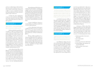 รองรับระบบการเชื่อมโยงข้อมูลทางอิเล็กทรอนิกส์แบบ
ไร้เอกสารในการด้านการน�ำเข้าส่งออก (National Single
Window) โดยท�ำงานร่วมกับกรมศุลกากรและหน่วยงาน
ภาครัฐอีก ๓๖ หน่วยงาน มาตรฐานดังกล่าวจะช่วยเพิ่ม
ศักยภาพและประสิทธิภาพในการด�ำเนินการด้านเอกสาร
และวิธีการทางศุลกากรเป็นอย่างมาก
	 การด�ำเนินการของ สพธอ. เป็นไปในรูปแบบ
การบูรณาการการท�ำงานร่วมกับหน่วยงานที่เกี่ยวข้องและ
หน่วยงานมีอ�ำนาจโดยตรงในการออกมาตรฐาน ทั้งนี้เพื่อ
ระดมความรู้และลดข้อจ�ำกัดของหน่วยงานที่ขาดความ
เชี่ยวชาญเฉพาะด้าน
ยุทธศาสตร์ที่ ๔
“พัฒนานโยบาย มาตรการที่จ�ำเป็นและเอื้อ
ต่อการท�ำธุรกรรมทางอิเล็กทรอนิกส์”
	 เนื่องด้วยประเทศไทยยังขาดแผนหรือนโยบายที่
ก�ำหนดทิศทางการพัฒนาธุรกรรมอิเล็กทรอนิกส์ของ
ประเทศ ประเด็นธุรกรรมทางอิเล็กทรอนิกส์มีการกล่าวถึง
ทั่วไปในแผนระดับชาติต่างๆ แต่ยังขาดการบูรณาการ เพื่อ
ให้ประเทศมีทิศทางการด�ำเนินการด้านธุรกรรมทาง
อิเล็กทรอนิกส์ที่ชัดเจน คณะกรรมการธุรกรรมทาง
อิเล็กทรอนิกส์จึงได้มอบหมายให้ สพธอ. เป็นผู้ด�ำเนินการ
จัดท�ำแผนแม่บทธุรกรรมอิเล็กทรอนิกส์ของประเทศไทย
ฉบับแรกขึ้น โดยมีผลระหว่างปี ๒๕๕๖ – ๒๕๕๙ โดยแผน
แม่บทดังกล่าวได้ผ่านความเห็นชอบจากคณะกรรมการ
ธุรกรรมเป็นที่เรียบร้อยแล้ว อยู่ระหว่างการน�ำเสนอต่อ
คณะรัฐมนตรีเพื่อพิจารณา โดยคาดหวังว่าแผนดังกล่าวจะ
ช่วยให้ทิศทางการพัฒนาธุรกรรมทางอิเล็กทรอนิกส์ของ
ประเทศมีความชัดเจนและเป็นรูปธรรมมากขึ้น
	 การมีความพร้อมของโครงสร้างพื้นทางภายภาพ
มิได้ประกันว่าการท�ำธุรกรรมทางอิเล็กทรอนิกส์จะสามารถ
ด�ำเนินไปได้ แต่ต้องประกอบด้วยปัจจัยที่ก่อให้เกิดสภาพ
แวดล้อมที่เอื้อต่อการท�ำธุรกรรมทางอิเล็กทรอนิกส์ซึ่งได้แก่
กฎระเบียบ กฎหมายที่มุ่งส่งเสริมหรือก�ำกับเพื่อให้เกิด
ความคล่องตัวและเกิดความมั่นคงปลอดภัยในการท�ำ
ธุรกรรมฯ โดยอิงกรอบการพัฒนากฎหมายต้นแบบของ
หน่วยการพัฒนากฎหมายด้านการค้าแห่งสหประชาชาติ
(United Nations Commission on International
Trade Law : UNCITRAL) อันเป็นที่ยอมรับในระดับสากล
	 แม้ประเทศไทยมีกฎหมายที่เกี่ยวข้องกับธุรกรรม
ทางอิเล็กทรอนิกส์ ยังมีประเด็นเรื่องการบังคับใช้กฎหมาย
แก่ผู้ปฎิบัติ รวมถึงความเท่าทันต่อประเด็นใหม่ที่เกิดขึ้น
เช่น สิทธิและเสรีภาพในการแสดงออกในโลกออนไลน์ สิทธิ
มนุษยชนในโลกอินเทอร์เน็ต เป็นต้น ซึ่งประเด็นเหล่านี้ต้อง
ได้การพิจาณาอย่างถ้วนถี่ เพื่อรักษาสมดุลระหว่างเสรีภาพ
และความมั่นคงปลอดภัย สพธอ. จึงได้ร่วมด�ำเนินการปรับ
แก้กฎหมาย สองฉบับหลัก คือ การปรับปรุง พ.ร.บ. ว่าด้วย
การกระท�ำความผิดเกี่ยวกับคอมพิวเตอร์ ฉบับที่ ๓ (อยู่ใน
ระหว่างปรับปรุง) โดยมีประเด็นที่จะพิจารณาปรับปรุงดัง
ต่อไปนี้
	 ๑.ขอบเขตการบังคับใช้กฎหมาย โดยเฉพาะการ
ก�ำหนดนิยามหรือขยายความเข้าใจของประเด็นที่ว่าด้วย
การกระท�ำความผิดด้านคอมพิวเตอร์
	 ๒. สร้างความชัดเจนในเจตนารมย์แห่งกฎหมาย
มากยิ่งขึ้น โดยเฉพาะเรื่องการปราบปรามการกระท�ำความ
ผิดด้าน Phishing และการขโมยความเป็นตัวตน ซึ่ง
กฎหมายมักถูกน�ำไปใช้ในเรื่องหมิ่นประมาทแทน นอกจากนี้
ยังมีการปรับในส่วนของ หน้าที่และความรับผิดชอบของ
ผู้ให้บริการ
	 ทั้งนี้ สพธอ. ยังได้มีการเสนอให้ปรับแก้ พ.ร.บ.
ว่าด้วยธุรกรรมทางอิเล็กทรอนิกส์ ฉบับที่ ๓ (อยู่ในระหว่าง
ปรับปรุง) เพื่อเอื้อให้การท�ำธุรกรรมทางอิเล็กทรอนิกส์
ระหว่างประเทศด�ำเนินการได้ เพื่อรองรับการหลอมรวม
ของประชาคมอาเซียน จึงได้มีการพิจารณาปรับปรุง เพื่อ
ให้เกิดผลการรับรองสัญญาที่ท�ำผ่านวิธีทางอิเล็กทรอนิกส์
(e-Contract) รวมถึงเพิ่มกลไกการก�ำกับดูแลการบังคับใช้
กฎหมายให้มีประสิทธิภาพ
ยุทธศาสตร์ที่ ๕
“ส่งเสริมและสนับสนุนการเพิ่มทักษะด้าน
ความมั่นคงปลอดภัยของระบบสารสนเทศ
ให้แก่ผู้ประกอบการ ภาครัฐ ประชาชน และ
สนับสนุนการพัฒนาก�ำลังคนระดับวิชาชีพ
ให้เพียงพอกับความต้องการของประเทศ”
	 ประเทศไทยยังขาดแคลนบุคลากรที่มีความ
เชี่ยวชาญด้านความมั่นคงปลอดภัย สพธอ. ตระหนักถึง
จ�ำเป็นเร่งด่วน จึงได้เน้นการพัฒนาบุคลากรให้ได้คุณภาพ
ที่เป็นมาตรฐานสากล โดยเริ่มจากการพัฒนาศักยภาพของ
บุคลากรในองค์กรให้มีความเข้มแข็งและมีคุณภาพตาม
มาตรฐานสากล ด้วยการส่งเสริมให้ได้รับความรู้และสอบ
เทียบความรู้เพื่อให้ได้ใบรับรองระดับสากลอันที่ยอมรับ
และเป็นการขยายผลการพัฒนาบุคลากรในภาคสาธารณะ
โดยการส่งให้เสริมให้บุคลากรได้รับประกาศนียบัตรสากล
ด้านความมั่นคงปลอดภัยขั้นสูง
ยุทธศาสตร์ที่ ๖
“ศูนย์รวมความรู้ด้านการท�ำธุรกรรมทาง
อิเล็กทรอนิกส์และสร้างเสริมประสิทธิภาพการ
ด�ำเนินงานขององค์กรอย่างมีจรรยาบรรณ”
	 บทบาทที่ส�ำคัญประการหนึ่งของ สพธอ. นั้น
นอกจากจะเป็นแหล่งสร้างองค์ความรู้ที่ส�ำคัญและจ�ำเป็น
ต่อการท�ำธุรกรรมทางอิเล็กทรอนิกส์แล้ว บทบาทที่ส�ำคัญ
ยิ่งอีกประการหนึ่งคือการเผยแพร่ความรู้และการสร้าง
ความเข้าใจต่อภาคส่วนต่างๆ เพื่อให้เกิดความเข้าใจ
อย่างแท้จริงและสามารถน�ำความรู้ดังกล่าวไปใช้ในการ
ท�ำธุรกรรมทางอิเล็กทรอนิกส์อย่างมั่นคงปลอดภัย
ผ่านการจัดกิจกรรมรูปแบบต่างๆ ได้แก่ การจัดสัมมนา
ให้ความรู้เรื่องธุรกิจบริการโครงสร้างพื้นฐานที่จ�ำเป็น
ต่อการท�ำธุรกรรมทางอิเล็กทรอนิกส์ การจัดอบรมความ
รู้ด้านกฎหมายที่เกี่ยวข้องกับธุรกรรมทางอิเล็กทรอนิกส์
อีกทั้งยังเปิดโอกาสให้ภาคส่วนต่างๆ มีส่วนร่วมในการ
แสดงความเห็นในการพัฒนากฎหมายรวมถึงแผนแม่บท
ธุรกรรมทางอิเล็กทรอนิกส์ของประเทศ เช่น การจัดงาน
แถลงข่าวการปรับปรุงกฎหมายธุรกรรมทาง
อิเล็กทรอนิกส์ ฉบับที่ ๓ เพื่อเตรียมพร้อมอนุวัติการ
อนุสัญญา e-Contracts และรองรับ AEC2015 การจัด
สัมมนาระดมความคิดเห็นต่อการจัดท�ำแผนธุรกรรม
ทางอิเล็กทรอนิกส์ เป็นต้น นอกจากนี้ยังมีการพัฒนาฐาน
ข้อมูลด้านธุรกรรมทางอิเล็กทรอนิกส์ซึ่งยังมิได้มีการ
จัดท�ำโดยหน่วยงานใดมาก่อน ซึ่งจะเป็นประโยชน์ต่อการ
ติดตามพัฒนาการและการขยายตัวของธุรกรรม
ทางอิเล็กทรอนิกส์อย่างเป็นรูปธรรม
	 ตลอดระยะเวลา ๑ ปีที่ผ่านมา สพธอ. ได้ร่วม
ริเริ่มพัฒนาและส่งเสริมการท�ำธุรกรรมทางอิเล็กทรอนิกส์
ให้มั่นคงปลอดภัย รวมถึงมีมาตราฐาน ตลอดจน มีตัวบท
กฎหมายรับรองอย่างชัดเจน เพื่อเป็นการสร้างขีดความ
สามารถในการแข่งขันของผู้ประกอบการให้มีความพร้อม
รองรับการเป็นประชาคมอาเซียน (ASEAN Economics
Community – AEC) โดยน�ำเสนอออกมาเป็น ๖ ด้าน คือ
	 ๑. ด้านนโยบายและส่งเสริมการท�ำธุรกรรมทาง	
		 อิเล็กทรอนิกส์
	 ๒. ด้านความมั่นคงปลอดภัย
	 ๓. ด้านกฎหมาย
	 ๔. ด้านมาตราฐานการท�ำธุรกรรมทางอิเล็กทรอนิกส์
	 ๕. ด้านโครงสร้างพื้นฐาน เพื่อการสนับสนุนการท�ำ	
		 ธุรกรรมทางอิเล็กทรอนิกส์
	 ๖. ด้านวิจัย และ พัฒนาการท�ำธุรกรรมทาง		
		 อิเล็กทรอนิกส์
รายงานประจำ�ปี ๒๕๕๕
Annual Report 201232 สำ�นักงานพัฒนาธุรกรรมทางอิเล็กทรอนิกส์ (องค์การมหาชน)
Electronic Transactions Development Agency (Public Organization) 33
 