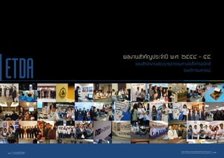 ผลงานสำ�คัญประจำ�ปี พ.ศ. ๒๕๕๔ - ๕๕
ของสำ�นักงานพัฒนาธุรกรรมทางอิเล็กทรอนิกส์
(องค์การมหาชน)
รายงานประจำ�ปี ๒๕๕๕
Annual Report 201234 สำ�นักงานพัฒนาธุรกรรมทางอิเล็กทรอนิกส์ (องค์การมหาชน)
Electronic Transactions Development Agency (Public Organization) 35
 