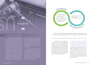 ๓ด้านกฎหมาย
การจัดท�ำโครงสร้างพื้นฐานทางกฎหมายเพื่อรองรับ
การเปลี่ยนผ่านจากระบบ Analog สู่ยุค Digital
	 ด้วยรัฐบาลได้แถลงสโยบายต่อรัฐสภาเพื่อผลักดัน
ให้มีการประยุกต์ใช้เพื่อรองรับการเปลี่ยนผ่านจากยุค
Analog มาสู่ยุค Digital สพธอ. ซึ่งเป็นหน่วยงานภายใต้
การก�ำกับดูแลของรัฐมนตรีว่าการกระทรวงเทคโนโลยี
สารสนเทศและการสื่อสารจึงได้สนองนโยบายโดยการ
ผลักดันโครงสร้างพื้นฐานต่างๆ ที่จ�ำเป็น ซึ่งนอกจาก
ประเทศไทยจะต้องเตรียมความพร้อมด้านโครงสร้าง
พื้นฐานสารสนเทศเพื่อรองรับการท�ำธุรกรรมทาง
อิเล็กทรอนิกส์ทั้งภายในประเทศและระหว่างประเทศแล้ว
ยังต้องมีการพัฒนาโครงสร้างพื้นฐานทางกฎหมายซึ่งเป็น
ปัจจัยส�ำคัญในการสร้างความเชื่อมั่นในการท�ำธุรกรรมทาง
อิเล็กทรอนิกส์ให้กับทุกภาคส่วน ตลอดจนการส่งเสริมและ
สนับสนุนให้เกิดกลไกการบังคับใช้กฎหมายอย่างมี
ประสิทธิภาพ โดยปัจจุบันกฎหมายที่เกี่ยวข้องกับ
เทคโนโลยีสารสนเทศและการสื่อสารของประเทศไทยนั้น
ประกอบด้วยกฎหมายทั้งในเชิงส่งเสริมที่รองรับการน�ำ
เทคโนโลยีหรือธุรกรรมทางอิเล็กทรอนิกส์ไปใช้ในการ
ด�ำเนินงานหรือการให้บริการ โดยการก�ำหนดหลักเกณฑ์
วิธีการ และมาตรฐานในการท�ำธุรกรรมทางอิเล็กทรอนิกส์
ให้มีความมั่นคงปลอดภัยและมีความน่าเชื่อถือ เพื่อลด
ความเสี่ยงจากการถูกแก้ไขหรือเปลี่ยนแปลงอันจะเป็นเหตุ
ให้ธุรกรรมทางอิเล็กทรอนิกส์ไม่มีผลในทางกฎหมาย
และมีกฎหมายในเชิงตั้งรับที่ใช้ในการป้องกัน ปราบปราม
และติดตามตัวผู้กระท�ำความผิดจากการน�ำเทคโนโลยี
สารสนเทศไปใช้ในทางที่ผิดกฎหมายหรือสร้างความ
เสียหายให้แก่ผู้อื่น
	 อย่างไรก็ตาม เนื่องจากกฎหมายเทคโนโลยี
สารสนเทศเป็นกฎหมายที่เกี่ยวข้องกับประเด็นเทคนิคค่อน
ข้างมากและหลักเกณฑ์บางประการมีผลต่อการด�ำเนินการ
ต่าง ๆ ต่อภาครัฐและเอกชน การยกร่างกฎหมายจึงจ�ำเป็น
ต้องผ่านการพิจารณาจากผู้ที่มีความเชี่ยวชาญทั้งด้าน
กฎหมายและเทคโนโลยีและต้องมีการรับฟังความคิดเห็น
และสร้างความรู้ความเข้าใจต่อภาคส่วนต่างๆ ที่เกี่ยวข้อง
ซึ่งจ�ำเป็นต้องใช้เวลาในการด�ำเนินการและการพยายาม
ผลักดันมากกว่ากฎหมายที่มีลักษณะทั่วไป
	 โดยในปี ๒๕๕๕ สพธอ. ได้ด�ำเนินกิจกรรมต่างๆ เพื่อผลักดันโครงสร้างพื้นฐานทางกฎหมายตามที่ได้รับมอบหมาย
จากคณะกรรมการธุรกรรมทางอิเล็กทรอนิกส์และรัฐมนตรีว่าการกระทรวงเทคโนโลยีสารสนเทศและการสื่อสาร ดังต่อไปนี้
การปรับปรุงพระราชบัญญัติว่าด้วยธุรกรรมทางอิเล็กทรอนิกส์ ฉบับที่ ๓ (อยู่ในระหว่างปรับปรุง)
	 ตามที่ได้มีการใช้บังคับพระราชบัญญัติว่าด้วย
ธุรกรรมทางอิเล็กทรอนิกส์ พ.ศ. ๒๕๔๔ ซึ่งแก้ไขเพิ่มเติม
โดยฉบับที่ ๒ พ.ศ. ๒๕๕๑ มาระยะหนึ่งแล้วนั้น ก็พบว่า
จ�ำเป็นต้องมีการปรับปรุงกฎหมายในประเด็นต่างๆ เพื่อลด
ข้อจ�ำกัดหรืออุปสรรคจากการน�ำกฎหมายไปใช้บังคับใน
ทางปฏิบัติ รวมทั้งการเพิ่มเติมหลักการที่เป็นประโยชน์เพื่อ
ให้กฎหมายมีความครบถ้วนสมบูรณ์ ชัดเจนและสอดคล้อง
กับหลักเกณฑ์ในทางสากลตามนโยบายของคณะกรรมการ
ธุรกรรมทางอิเล็กทรอนิกส์ โดยการร่างพระราชบัญญัติ
ว่าด้วยธุรกรรมทางอิเล็กทรอนิกส์ ฉบับที่ ๓ (อยู่ในระหว่าง
ปรับปรุง) มีการปรับปรุงในประเด็นส�ำคัญ ดังนี้
๑.	 การรองรับผลทางกฎหมายที่สมบูรณ์ของ
สัญญาอิเล็กทรอนิกส์ เพื่อให้สอดคล้องกับหลักการ
ตามอนุสัญญาว่าด้วยการใช้การติดต่อสื่อสาร
ทางอิเล็กทรอนิกส์ในสัญญาระหว่างประเทศ
(e-Communication Convention) ของสหประชาชาติ
เนื่องจากปัจจุบันการท�ำธุรกรรมมีแนวโน้มว่าจะมีการท�ำ
สัญญาระหว่างคู่สัญญาที่อยู่ต่างรัฐกันโดยวิธีการทาง
อิเล็กทรอนิกส์เพิ่มมากขึ้น โดยเฉพาะอย่างยิ่งเมื่อ
ประเทศไทยก�ำลังจะเข้าร่วมเป็นส่วนหนึ่งของประชาคม
เศรษฐกิจอาเซียน (ASEAN Economic Community :
AEC) ในปี พ.ศ. ๒๕๕๘ จึงจ�ำเป็นที่ประเทศไทยจะต้อง
ปรับปรุงกฎหมายภายในเพื่อลดอุปสรรคจากความแตกต่าง
ทางด้านโครงสร้างพื้นฐานทางกฎหมาย ซึ่งได้มีการปรับแก้
ในประเด็นส�ำคัญ ดังนี้
สำ�นักงานพัฒนาธุรกรรมทางอิเล็กทรอนิกส์ (องค์การมหาชน)
Electronic Transactions Development Agency (Public Organization) 51รายงานประจำ�ปี ๒๕๕๕
Annual Report 201250
 