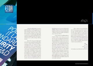 คำ�นำ�
ซึ่งผลักดันโดยคณะกรรมการธุรกรรมทางอิเล็กทรอนิกส์
ที่จัดตั้งขึ้นภายใต้กฎหมายว่าด้วยธุรกรรมทางอิเล็กทรอนิกส์
โดยมีส�ำนักงานคณะกรรมการธุรกรรมทางอิเล็กทรอนิกส์
ภายใต้ส�ำนักงานปลัดกระทรวงไอซีที ท�ำหน้าที่เป็นฝ่าย
เลขานุการคณะกรรมการดังกล่าว
	 หากแต่การด�ำเนินงานทางปฏิบัติโดยเน้นให้ความ
ส�ำคัญกับการพัฒนา Soft Infrastructure ของ
คณะกรรมการธุรกรรมทางอิเล็กทรอนิกส์ อันสอดคล้องกับ
นโยบายของรัฐบาลและเอื้อให้การท�ำธุรกรรมทาง
อิเล็กทรอนิกส์เติบโตในภาพรวมนั้น คณะกรรมการธุรกรรม
ทางอิเล็กทรอนิกส์ โดยความเห็นชอบของคณะกรรมการ
พัฒนาระบบราชการ และคณะรัฐมนตรีตามล�ำดับ จึงได้
ผลักดันให้มีการจัดตั้งส�ำนักงานพัฒนาธุรกรรมทาง
อิเล็กทรอนิกส์ (องค์การมหาชน) หรือ สพธอ. ขึ้นตาม
พระราชกฤษฎีกาจัดตั้งส�ำนักงานพัฒนาธุรกรรมทาง
อิเล็กทรอนิกส์ (องค์การมหาชน) พ.ศ. ๒๕๕๔ เพื่อให้ท�ำ
หน้าที่พัฒนา ส่งเสริม และสนับสนุนการท�ำธุรกรรมทาง
อิเล็กทรอนิกส์ โดยให้ความส�ำคัญในการด�ำเนินการและ
การให้บริการเกี่ยวกับ Soft Infrastructure รวมถึง
การสร้างและพัฒนาคน หรือบุคลากร เพื่อให้มีจ�ำนวน
ผู้เชี่ยวชาญที่มีทักษะสูงด้านความมั่นคงปลอดภัย อันเป็น
สาขาวิชาชีพที่จ�ำเป็นและขาดแคลนให้มีจ�ำนวนเพิ่มมากขึ้น
ตามความต้องการของประเทศ
	 การท�ำธุรกรรมทางอิเล็กทรอนิกส์(e-Transactions)
นับเป็นกลไกส�ำคัญในการขับเคลื่อนเศรษฐกิจของประเทศ
ให้มีความทัดเทียมกับนานาประเทศ ทั้งในการสร้างมูลค่า
เพิ่มทางเศรษฐกิจ ซึ่งเพียงเฉพาะมูลค่าพาณิชย์
อิเล็กทรอนิกส์ของประเทศเมื่อปี ๒๕๕๔ ก็มีมูลค่าสูงถึง
๖๐๘,๕๘๗ ล้านบาท และมีแนวโน้มเพิ่มสูงขึ้นทุกปี ทั้งยัง
เป็นอีกช่องทางหนึ่งที่ช่วยยกระดับความสามารถในการ
แข่งขันของประเทศ รวมทั้งยกระดับคุณภาพชีวิตของ
ประชาชน
	 เมื่อกล่าวถึงการท�ำธุรกรรมทางอิเล็กทรอนิกส์
หรือการท�ำธุรกรรมทางออนไลน์ ซึ่งครอบคลุมทั้งการซื้อขาย
การว่าจ้าง การให้บริการทั้งในภาคเอกชนที่เป็นการ
พาณิชย์อิเล็กทรอนิกส์ และการให้บริการภาครัฐทาง
ออนไลน์ที่มักเรียกการให้บริการของรัฐในลักษณะนี้ว่า
รัฐบาลอิเล็กทรอนิกส์ อย่างไรก็ตาม ความส�ำเร็จของ
การท�ำธุรกรรมทางออนไลน์นั้น มิใช่เพียงแต่มีเว็บไซต์
ส�ำหรับการซื้อขาย หรือเพื่อให้บริการเท่านั้น หากแต่ยัง
รวมถึงการพัฒนาโครงสร้างพื้นฐาน ซึ่งมิใช่แต่เพียง
โครงสร้างพื้นฐานทางกายภาพที่จับต้องได้ หากแต่เป็น
โครงสร้างพื้นฐานในลักษณะที่เป็นนโยบาย ยุทธศาสตร์
กฎหมาย มาตรฐาน ความมั่นคงปลอดภัย ที่เปรียบเสมือน
เป็น Soft Infrastructue อันส�ำคัญยิ่งต่อการพัฒนาและ
ส่งเสริมการท�ำธุรกรรมทางอิเล็กทรอนิกส์ในภาพรวม
	 ดังนั้น การจัดท�ำรายงานประจ�ำปีฉบับนี้ของ
สพธอ. จึงเป็นการสรุปและรวบรวมผลการด�ำเนินงาน
ของ สพธอ. นับตั้งแต่มีการจัดตั้ง สพธอ. เมื่อวันที่ ๒๒
กุมภาพันธ์ ๒๕๕๔ จนถึงกันยายน ๒๕๕๕ ที่ผ่านมา
รายงานประจ�ำปีฉบับแรกนี้ของ สพธอ. จึงถ่ายทอดเรื่องราว
และผลงานที่หน่วยงานซึ่งเพิ่งจัดตั้งอย่าง สพธอ.
ได้ด�ำเนินการท่ามกลางข้อจ�ำกัดปัญหาและอุปสรรคนานัปการ
หากแต่กลับเป็นความท้าทายอันส�ำคัญยิ่งซึ่งผลักดันให้
สพธอ. ยังคงมุ่งมั่นที่จะก้าวเดินต่อไปอย่างพร้อมรับมือ
กับสถานการณ์ใดๆ ก็ตามที่เกิดขึ้น เพื่อตอบโจทย์และ
ความต้องการของประเทศในปีต่อๆ ไป
สุรางคณา วายุภาพ
ผู้อ�ำนวยการ
ส�ำนักงานพัฒนาธุรกรรมทางอิเล็กทรอนิกส์ (องค์การมหาชน)
สำ�นักงานพัฒนาธุรกรรมทางอิเล็กทรอนิกส์ (องค์การมหาชน)
Electronic Transactions Development Agency (Public Organization) 1
 