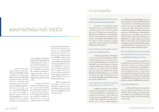 แผนการดำ�เนินงานปี ๒๕๕๖
	 จากผลการด�ำเนินงานในปี
๒๕๕๕ ถือเป็นผลงานในล�ำดับแรก
ที่เป็นรากฐานหนึ่งที่ส�ำคัญในการเตรียม
ความพร้อมจากสภาพปัญหาความไม่
เชื่อมั่นในการท�ำธุรกรรมทางอิเล็กทรอนิกส์
ที่จะน�ำไปสู่การต่อยอดการด�ำเนินงาน
ในด้านต่างๆ เพิ่มมากขึ้น ภายใต้
ยุทธศาสตร์การด�ำเนินงานที่ สพธอ.
ก�ำหนด โดยจะมีทั้งในส่วนของโครงการ
ที่ด�ำเนินการอย่างต่อเนื่อง และ
โครงการที่ผลักดันให้เกิดขึ้นใหม่เพื่อ
ขยายการด�ำเนินงานในมิติต่างๆ
เพิ่มมากขึ้น รวมไปถึงการด�ำเนินงาน
ที่จะส่งผลต่อผู้ใช้โดยตรง (Front-end)
ที่ค�ำนึงถึงการสร้างผลงานให้เกิด
ประโยชน์ในวงกว้าง ภายใต้การก�ำหนด
เป้าหมายส�ำคัญในการร่วมเพิ่มปริมาณ
และมูลค่าการท�ำธุรกรรมทางอิเล็กทรอนิกส์
ของประเทศไทย ไม่ต�่ำกว่าร้อยละ ๑๐
ต่อปี พร้อมทั้งเร่งผลักดันโครงการ
ด�ำเนินงานตามนโยบายเร่งด่วนของ
รัฐบาล เพื่อเพิ่มศักยภาพ และโอกาส
ในการแข่งขันของประเทศส�ำหรับการ
เข้าสู่ประชาคมอาเซียน การท�ำความ
ร่วมมือกับหน่วยงานส�ำคัญ และการ
เข้าไปมีส่วนร่วมในเวทีต่างประเทศเพิ่ม
มากขึ้น
	 ด้วยเห็นว่าการท�ำธุรกรรม
ทางอิเล็กทรอนิกส์ได้มีความพยายาม
ในการวางรากฐานมาอย่างต่อเนื่อง
สพธอ. จึงได้วางแผนการด�ำเนินงานใน
ปี ๒๕๕๖ ที่เป็นการต่อยอดจาก
โครงสร้างพื้นฐานที่มีการพัฒนาโดย
หน่วยงานที่เกี่ยวข้อง เพื่อให้เกิดการ
ใช้ประโยชน์จาก ICT ได้อย่างมี
ประสิทธิภาพ พร้อมๆ กับการค�ำนึงถึง
ปัญหาและอุปสรรคที่เกิดขึ้น เพื่อร่วม
ด�ำเนินการในการขจัดปัญหาและ
อุปสรรคต่างๆ การสนับสนุนให้เกิด
ธุรกิจบริการที่จ�ำเป็น ที่มาจากการ
ศึกษาและวิเคราะห์ข้อมูลในช่วงปีที่
ผ่านมาให้เกิดขึ้นอย่างเป็นรูปธรรม เช่น
การส่งเสริมและสนับสนุนให้มี
กระบวนการใช้เอกสารทางอิเล็กทรอนิกส์
อย่างมั่นคงปลอดภัยทั้งระหว่างหน่วย
งานภาครัฐด้วยกันเอง และระหว่าง
หน่วยงานภาครัฐและภาคเอกชน การ
พัฒนามาตรฐานทางด้านการท�ำ
ธุรกรรมทางอิเล็กทรอนิกส์ที่จ�ำเป็น
รวมถึงการพัฒนาและเสริมสร้างความ
รู้กฎหมายที่เอื้อต่อการท�ำธุรกรรม
ทางอิเล็กทรอนิกส์ เป็นต้น
	 ทั้งนี้ สามารถสรุปโครงการที่
มีการด�ำเนินงาน ออกเป็น ๒ ส่วน
ส�ำคัญ คือ โครงการที่มีการด�ำเนินงาน
อย่างต่อเนื่องจากปีงบประมาณ ๒๕๕๕
และโครงการใหม่ที่เริ่มด�ำเนินการใน
ปีงบประมาณ ๒๕๕๖
โครงการต่อเนื่อง
การจัดท�ำแผนแม่บทด้านการรักษาความ
มั่นคงปลอดภัยสารสนเทศแห่งชาติ
	 จากการจัดท�ำ (ร่าง) กรอบนโยบายความมั่นคง
ปลอดภัยไซเบอร์ของประเทศไทยในเบื้องต้นแล้วนั้น
การด�ำเนินงานในระยะต่อไป จะเป็นการน�ำเสนอต่อ
คณะกรรมการ ซึ่งเป็นคณะกรรมการระดับชาติ มีนายก
รัฐมนตรีเป็นประธานเพื่อพิจารณา ก่อนผลักดันให้กลาย
เป็นนโยบายระดับชาติ ซึ่งจะเป็นแนวทางต่อการจัดท�ำ
แผนแม่บท และแผนปฏิบัติการที่จะช่วยให้สังคมตระหนัก
ถึงความเสี่ยงจากการใช้งานบนโลกไซเบอร์ และท�ำให้
ประเทศไทยมีความมั่นคงปลอดภัยทางด้านไซเบอร์ให้เป็น
ที่เชื่อถือและยอมรับในระดับสากล
โครงการจัดท�ำฐานข้อมูลด้านการท�ำ
ธุรกรรมทางอิเล็กทรอนิกส์
	 การพัฒนาฐานข้อมูลในมิติต่างๆ ที่เกี่ยวข้องกับ
การท�ำธุรกรรมทางอิเล็กทรอนิกส์ในเชิงลึกมากขึ้นทั้งใน
เชิงปริมาณและเชิงคุณภาพ ตามการจัดกลุ่มของการท�ำ
ธุรกรรมทางอิเล็กทรอนิกส์ที่จะมีการรวบรวมและวิเคราะห์
ข้อมูล เพื่อให้ สพธอ. เป็นแหล่งข้อมูลของการท�ำธุรกรรม
ทางอิเล็กทรอนิกส์ที่ส�ำคัญ ตลอดจนมีการเผยแพร่ข้อมูล
ผ่านสื่อต่างๆ อย่างต่อเนื่อง เพื่อเป็นการสะท้อนถึง
สถานภาพการท�ำธุรกรรมทางอิเล็กทรอนิกส์ รวมถึงให้
ผู้ที่สนใจสามารถน�ำไปเป็นข้อมูลประกอบการวางแผนทั้ง
ในการให้บริการของภาครัฐ การท�ำธุรกิจของภาคเอกชน
และการส่งเสริมสนับสนุนให้มีการท�ำธุรกรรมทางอิเล็กทรอนิกส์
อย่างสมบูรณ์มากยิ่งขึ้นในอนาคต
โครงการเพิ่มศักยภาพการท�ำธุรกรรมออนไลน์
เน้นกลุ่มผู้ประกอบการ SMEs/OTOP
	 ตามที่ได้มีความร่วมมือระหว่างหน่วยงานทั้งจาก
ภาครัฐและเอกชน อันเป็นผลมาจากการเข้าร่วมกิจกรรม
ต่างๆ อย่างต่อเนื่องในปีที่ผ่านมา ท�ำให้เห็นถึงศักยภาพ
ของผู้ประกอบการในกลุ่มต่างๆ ที่สามารถพัฒนาไปสู่
การท�ำธุรกิจผ่านทางออนไลน์ได้ จึงได้วางแผนการด�ำเนิน
งานในปีนี้ ทางด้านการพัฒนาศักยภาพของกลุ่มเป้าหมาย
ทั้ง SMEs และ OTOP โดยการพัฒนาหลักสูตรและ
ช่องทางเพื่อส่งเสริมและสนับสนุนให้เกิดผู้ประกอบการราย
ใหม่บนโลกออนไลน์ ผ่านกิจกรรมย่อยทั้งในส่วนที่ด�ำเนิน
การเอง และด�ำเนินการร่วมกับเครือข่ายความร่วมมือ เช่น
การจัดท�ำ Thailandmall.net เพื่อให้เป็นเครื่องมือช่วยผู้
ประกอบการในการซื้อขายสินค้าหรือบริการผ่านทาง
ออนไลน์ได้ง่ายมากขึ้น มีความน่าเชื่อถือ และมีความมั่นคง
ปลอดภัย นอกจากนี้ ยังมีในส่วนของการพัฒนาสื่อเผยแพร่
ในรูปแบบต่างๆ และการอบรมผู้ประกอบการ โดยกิจกรรม
ดังกล่าวนี้จะเป็นการด�ำเนินงานอย่างต่อเนื่องในทุกๆ ปี
เพื่อให้เกิดกระบวนการที่มีความยั่งยืน และกระจายไปยัง
พื้นที่ต่างๆ ได้อย่างทั่วถึง โดยประยุกต์ใช้เทคโนโลยี
สารสนเทศและการสื่อสารเป็นเครื่องมือส�ำคัญในการด�ำเนิน
งาน ที่ไม่เพียงมุ่งหวังตลาดภายในประเทศเท่านั้น ยังรวม
ไปถึงตลาดในภูมิภาคและตลาดในระดับโลกต่อไปด้วย
โครงการให้บริการงานมาตรฐานเพื่อ
ส่งเสริมให้เกิดมาตรฐานธุรกรรม
ทางอิเล็กทรอนิกส์ในประเทศไทย
	 การด�ำเนินงานในส่วนของมาตรฐานนี้ เป็นการ
ส่งเสริมให้เกิดมาตรฐานในกิจกรรมการด�ำเนินงานที่
เกี่ยวข้องกับการท�ำธุรกรรมทางอิเล็กทรอนิกส์ใน
กระบวนการต่างๆ ที่ส�ำคัญ ได้แก่ การส่งเสริมให้เกิดการ
เชื่อมโยงข้อมูลแบบบูรณาการทั้งภายในประเทศและ
ระหว่างประเทศในรูปแบบ National Single Window
(NSW) ที่ต้องอาศัยการผลักดันอย่างต่อเนื่อง โดย สพธอ.
จะสนับสนุนในหลายๆ ด้าน โดยในด้านมาตรฐานถือเป็น
ส่วนหนึ่งที่เข้าไปมีส่วนร่วมกับเครือข่ายการด�ำเนินงานใน
เรื่องดังกล่าวตามอุตสาหกรรมที่มีศักยภาพในการด�ำเนินงาน
การรับรองสิ่งพิมพ์ออก
	 ตามที่สพธอ.ได้รับการประกาศจากคณะกรรมการ
ธุรกรรมทางอิเล็กทรอนิกส์ ให้เป็นหน่วยงานรับรอง
สิ่งพิมพ์ออก จึงเป็นการด�ำเนินงานอย่างต่อเนื่องร่วมกับ
หน่วยงานที่มีความประสงค์ เพื่อให้ระบบมีความน่าเชื่อถือ
โดยจะต้องเป็นไปตามหลักเกณฑ์ วิธีการ และเงื่อนไขใน
การตรวจประเมิน
รายงานประจำ�ปี ๒๕๕๕
Annual Report 201286 สำ�นักงานพัฒนาธุรกรรมทางอิเล็กทรอนิกส์ (องค์การมหาชน)
Electronic Transactions Development Agency (Public Organization) 87
 