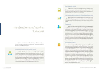 การบริหารจัดการภายในองค์กร
ในก้าวต่อไป
	 ในส่วนของการบริหารจัดการภายในองค์กร สพธอ. ได้มีการวางแผนพัฒนา
กระบวนการข้างในส�ำนักงานฯเพื่อปรับปรุงประสิทธิภาพการด�ำเนินงานที่ต่อเนื่องจาก
ปีงบประมาณ ๒๕๕๕ ที่ส�ำคัญหลายประการ
ด้านการพัฒนากระบวนการ (Work Flow)
	 เพื่อใช้เป็นเครื่องมือในการท�ำงาน ด้านสารสนเทศซึ่งได้มีการด�ำเนินงานทั้งในด้าน
การท�ำแผน ได้แก่ แผนเตรียมความพร้อมกรณีฉุกเฉิน (Business Continuity Plan : BCP)
ประจ�ำปี และแผนจัดท�ำนโยบายและแนวปฏิบัติในการรักษาความมั่นคงปลอดภัยด้าน
สารสนเทศ (สอดคล้องตามมาตรฐาน ISO 27001) รวมถึงการจัดท�ำระบบต่างๆ ได้แก่
ระบบสารบรรณอิเล็กทรอนิกส์เพื่อเชื่อมโยงกับระบบสารบรรณอิเล็กทรอนิกส์ของกระทรวง
เทคโนโลยีสารสนเทศและการสื่อสาร การท�ำระบบเอกสารอิเล็กทรอนิกส์ (Electronic
Document: e-Document) เพื่อสนับสนุนนโยบายลดการใช้กระดาษในองค์กร (Paperless)
การจัดการระบบสารสนเทศภายใน สพธอ. และจัดหาระบบ Back office
ด้านการพัฒนาเว็บไซต์
	 จะมีทั้งในส่วนของ การปรับปรุงระบบเว็บไซต์ของ สพธอ. ให้ สอดคล้องกับนโยบาย
เรื่อง Web Accessibility and Web Standard และพัฒนาระบบอินทราเน็ต ซึ่งการด�ำเนิน
งานดังกล่าวจะควบคู่กับการพัฒนาบุคลากรภายใน และการสร้างความตระหนักทางด้าน
ความมั่นคงปลอดภัย (Security Awareness) ภายในองค์กร
ด้านการยกร่างและปรับปรุงกฎระเบียบหรือข้อบังคับภายใน
	 ให้มีความครบถ้วนสมบูรณ์และสอดคล้องกับรูปแบบของด�ำเนินงานขององค์กร
รวมทั้งการจัดท�ำร่างสัญญามาตรฐานประเภทต่างๆ เพื่ออ�ำนวยความสะดวกให้แก่ผู้ปฏิบัติ
งานที่เกี่ยวข้อง ซึ่งจะช่วยลดขั้นตอนและระยะเวลาในการปฏิบัติงานให้มีความรวดเร็ว
มากยิ่งขึ้น
ด้านบุคลากร
	 เพื่อให้การบริหารจัดการบุคลากรมีการพัฒนาอย่างเป็นระบบและมีทิศทางที่ชัดเจน
สพธอ. จึงได้มีการวางแผนการด�ำเนินงานเพื่อการก�ำหนดกลยุทธ์ให้บุคลากรขององค์กรมี
ประสิทธิภาพในการด�ำเนินงานเพิ่มมากขึ้น โดยจะมีการก�ำหนดแผนการด�ำเนินงานที่ส�ำคัญ
ในการก�ำหนดรายละเอียดของภาระงานและกิจกรรมของส่วนงานต่างๆ (Functional
Description) และค�ำอธิบายต�ำแหน่งงาน (Job Description) ให้มีความชัดเจนยิ่งขึ้น
ตลอดจนเกณฑ์การบริหารต�ำแหน่งงาน และจัดท�ำคู่มือมาตรฐานสมรรถนะในการปฏิบัติงาน
(Standard Competency Manual) พร้อมทั้ง ก�ำหนดคู่มือมาตรฐานหลักสูตรการฝึกอบรม
และพัฒนาบุคลากร (Training and Development Roadmaps) นอกจากนี้ สพธอ.
ยังได้ค�ำนึงถึงการจัดท�ำระบบบริหารผลการปฏิบัติงานเพื่อกระตุ้นให้บุคลากรมีการพัฒนา
ตนเองอย่างต่อเนื่องและสามารถส่งมอบผลงานได้อย่างมีประสิทธิภาพและสอดคล้องตาม
เป้าหมายที่องค์กรก�ำหนด
ด้านบริหารความเสี่ยง
	 ด้วย สพธอ. ตระหนักและให้ความส�ำคัญต่อเหตุการณ์และความเสี่ยงที่อาจจะเกิด
ขึ้นและส่งผลกระทบความมั่นคงปลอดภัยทางออนไลน์ ในปีแรก สพธอ. จึงให้ความส�ำคัญ
กับความเสี่ยงทางเทคโทคโนโลยีสารสนเทศ (IT Security) และความโปร่งใสในการด�ำเนินการ
โดยในปีแรกได้มีการริเริ่มจัดท�ำร่างนโยบายความมั่นคงปลอดภัยทางเทคโนโลยี โดยอิง
มาตรฐานจาก ISO 27001 และริเริ่มการจัดท�ำร่างประมวลจริยธรรมส�ำหรับผู้บริหาร
ตามล�ำดับ และด้วยเหตุมหาอุทกภัยที่เกิดขึ้นในปี ๒๕๕๔ สพธอ. ได้ริเริ่มจัดท�ำร่างแผนส�ำรอง
ฉุกเฉิน (Business Continuity Plan) เพื่อประกันว่าการด�ำเนินการงานที่ส�ำคัญมีความต่อ
เนื่องไม่หยุดชะงัก อย่างไรก็ตาม การด�ำเนินงานในระยะต่อไป สพธอ. จะด�ำเนินการบริหาร
ความเสี่ยงและวางระบบควบคุมภาย โดยจะมีการวิเคราะห์ความเสี่ยงหลัก ระบุปัจจัยเสี่ยง
รวมถึงหามาตรการหรือแนวทางในควบคุมและบริหารความเสี่ยง เน้นเริ่มด�ำเนินการกับงาน
และกลุ่มความเสี่ยงที่มีความส�ำคัญก่อน เน้นความเสี่ยงที่เป็นไปตามข้อก�ำหนดของ ส�ำนักงาน
คณะกรรมการข้าราชการพลเรือน ได้แก่ ความเสี่ยงด้านการด�ำเนินงาน โดยเน้นความเสี่ยง
ด้านเทคโนโลยีสารสนเทศ (IT Security) ความเสี่ยงด้านการเงิน ความเสี่ยงด้านปฎิบัติตาม
กฎระเบียบ และความเสี่ยงด้านกลยุทธ์ เป็นต้น
รายงานประจำ�ปี ๒๕๕๕
Annual Report 201292 สำ�นักงานพัฒนาธุรกรรมทางอิเล็กทรอนิกส์ (องค์การมหาชน)
Electronic Transactions Development Agency (Public Organization) 93
 