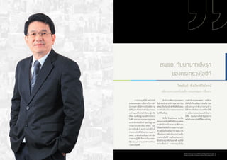 การประยุกต์ใช้เทคโนโลยี
สารสนเทศและการสื่อสาร ในการท�ำ
ธุรกรรมทางอิเล็กทรอนิกส์มีความ
ส�ำคัญอย่างยิ่งต่อการด�ำเนินงานของ
องค์กรและชีวิตประจ�ำวันของผู้คนใน
สังคม ผมทั้งในฐานะปลัดกระทรวง
ไอซีที รองประธานกรรมการธุรกรรม
ทางอิเล็กทรอนิกส์ และในฐานะ
กรรมการบริหารของ สพธอ. จึงมี
ความยินดีเป็นอย่างยิ่งที่วันนี้
กระทรวงไอซีทีมีหน่วยงานอย่าง
สพธอ. มาช่วยขับเคลื่อนการด�ำเนิน
การทางปฏิบัติ ทั้งตามนโยบายของ
รัฐบาล และตามยุทธศาสตร์ของ
กระทรวงไอซีที
สพธอ. กับบทบาทเชิงรุก
ของกระทรวงไอซีที
ส�ำนักงานพัฒนาธุรกรรมทาง
อิเล็กทรอนิกส์ (องค์การมหาชน) หรือ
สพธอ. จึงเป็นกลไกส�ำคัญที่สนับสนุน
การด�ำเนินนโยบายของกระทรวง
ไอซีทีในเชิงรุก
ดังนั้น ถึงแม้สพธอ. จะเป็น
หน่วยงานที่เพิ่งจัดตั้งได้ไม่นาน แต่ผล
การด�ำเนินงานในระยะเวลาที่ผ่านมา
ได้แสดงให้เห็นถึงความพยายาม และ
ความตั้งใจทั้งในด้านการวางแผน การ
เชื่อมโยงการด�ำเนินงานร่วมกับ
กระทรวงไอซีที รวมถึงหน่วยงาน ๆ
อื่นที่เกี่ยวข้องได้เป็นอย่างดี ผมจึงมี
ความเชื่อมั่นว่า จากความมุ่งมั่นใน
การด�ำเนินงานของสพธอ. จะมีส่วน
ส�ำคัญยิ่งที่ช่วยพัฒนา ส่งเสริม และ
สนับสนุนการท�ำธุรกรรมทาง
อิเล็กทรอนิกส์ของประเทศไทยให้มี
ความมั่นคงปลอดภัยและเติบโตมาก
ยิ่งขึ้น อันเป็นภารกิจส�ำคัญประการ
หนึ่งที่กระทรวงไอซีทีให้ความส�ำคัญ
ไชยยันต์ พึ่งเกียรติไพโรจน์
ปลัดกระทรวงเทคโนโลยีสารสนเทศและการสื่อสาร
สำ�นักงานพัฒนาธุรกรรมทางอิเล็กทรอนิกส์ (องค์การมหาชน)
Electronic Transactions Development Agency (Public Organization) 5
 