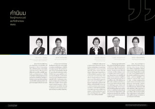 เมื่อกล่าวถึงกระทรวงไอซีที หลาย
คนอาจคิดถึงเพียงการส่งเสริมให้มีการใช้
อินเทอร์เน็ต 3G หรือ 4G ในประเทศไทย
หรือบางครั้งก็นึกถึงแต่เพียงการปิดเว็บไซต์ผิด
กฎหมายของกระทรวงฯ ที่ผ่านมากระทรวง
ไอซีทีอาจทำ�งานแบบตั้งรับ แต่วันนี้ที่มี สพธอ.
นับเป็น Look ใหม่ของกระทรวง ICT ที่ได้เห็น
ความสำ�คัญในการผลักดันเศรษฐกิจของประเทศ
และเป็นหน่วยงานหลักที่มีบทบาทสำ�คัญในการ
ขับเคลื่อนการทำ�ธุรกรรมทางอิเล็กทรอนิกส์ของ
ประเทศไทยให้มีความเข้มแข็งและพร้อมก้าวเข้า
สู่ประชาคมเศรษฐกิจอาเซียนในปี ๒๕๕๘ ต่อไป
จีราวรรณ  บุญเพิ่ม
อดีตกรรมการบริหาร สพธอ. และปลัดกระทรวงเทคโนโลยี
สารสนเทศและการสื่อสาร (ช่วงจัดตั้ง สพธอ. )
	 การทำ�ธุรกรรมทางออนไลน์เป็น
เรื่องที่ต้องทำ�ตามข้อกำ�หนด และแนวปฏิบัติ
ทางเทคนิคอย่างเป็นขั้นเป็นตอน...หาใช่เรื่องที่
ทำ�ตามสัญชาตญาณไม่ ทั้งนี้ องค์กรที่จะก้าว
สู่ยุคการทำ�ธุรกรรมออนไลน์ได้อย่างสัมฤทธิ์
ผล บุคลากรในองค์กรจะต้องเรียนรู้ และต้อง
เข้าใจข้อกำ�หนด และแนวปฏิบัติของการทำ�
ธุรกรรมออนไลน์ที่ถูกต้อง และต้องปรับตัว
ตามกระบวนการทำ�งานที่เปลี่ยนแปลงไปอย่าง
ปฏิเสธมิได้ ดังนั้น การสนับสนุนของ สพธอ.
ต่อองค์กรของรัฐและองค์กรเอกชนให้ประยุกต์
ใช้ข้อกำ�หนด แนวปฏิบัติ การรักษาความมั่นคง
ปลอดภัย ตลอดจนมาตรฐานต่าง ๆ ได้อย่าง
ถูกต้องจะช่วยสร้างความเชื่อมั่น อันนำ�ไปสู่
การเพิ่มคุณค่าและปริมาณของธุรกรรมทาง
อิเล็กทรอนิกส์ของประเทศได้อย่างมีนัยสำ�คัญ
เสาวณี สุวรรณชีพ
อดีตกรรมการธุรกรรมทางอิเล็กทรอนิกส์
คำ�นิยมโดยผู้ทรงคุณวุฒิ
และที่ปรึกษาของ
สพธอ.
	 การจัดตั้งสำ�นักงานพัฒนาธุรกรรม
ทางอิเล็กทรอนิกส์ ขึ้นเป็นองค์การมหาชน
นับเป็นความทันต่อวิวัฒนาการของโลกในยุค
ที่ไร้พรมแดนเช่นนี้ การนำ�พาประเทศชาติ
ไปสู่การเป็น SMART Thailand เป็นภารกิจ
ใหญ่หลวง ที่ต้องอาศัยความทุ่มเทกำ�ลังกาย
กำ�ลังใจของทั้งผู้บริหารและพนักงาน ซึ่งแม้
จะเป็นองค์การมหาชนน้องใหม่ ก็เป็น
เพียงความใหม่ของชื่อและภารกิจของ
หน่วยงานเท่านั้นคณะผู้บริหารและเหล่า
พนักงานล้วนแล้วแต่เป็นผู้มีศักยภาพ
มีประสบการณ์สูงและมีความมุ่งมั่นอย่างเห็น
ได้ชัดในการที่จะผลักดันให้มีการทำ�ธุรกรรม
ทางอิเล็กทรอนิกส์อย่างมั่นคงปลอดภัย
อย่างไรก็ตาม ภารกิจด้านนี้จำ�เป็นจะต้องได้รับ
ความร่วมมือจากทุกภาคส่วน และใช้เวลานาน
พอสมควร เท่าที่ผ่านมาจึงนับเป็นก้าวแรกที่
มั่นคง และจะเป็นฐานของก้าวต่อ ๆ ไปที่มุ่งสู่
SMART Thailand ได้ในอนาคตอันสั้นนี้
วลัยรัตน์ ศรีอรุณ
อดีตผู้อำ�นวยการสำ�นักงบประมาณ
และกรรมการบริหาร สพธอ.
	 ปัจจุบันธุรกรรมทางอิเล็กทรอนิกส์
ได้กลายเป็นกลไกสำ�คัญทั้งในเชิงพาณิชย์และ
การให้บริการภาครัฐ เนื่องจากมีส่วนช่วย
อำ�นวยความสะดวก เพิ่มความรวดเร็วและความ
คล่องตัว ประหยัดเวลาและค่าใช้จ่ายใน
การดำ�เนินการทำ�นิติกรรมสัญญาทางแพ่ง
การปฏิบัติตามข้อกำ�หนดทางกฎหมาย
และการติดต่อกับส่วนราชการเพื่อให้ได้มาซึ่ง
คำ�สั่งทางปกครอง ตลอดจนการปฏิบัติตาม
คำ�สั่งทางปกครองโดยเฉพาะอย่างยิ่งการ
ชำ�ระหนี้ให้แก่ภาครัฐ ดังนั้น เพื่อให้ประชาชน
ผู้ใช้งานมีความเชื่อมั่นและมั่นใจในการ
ทำ�ธุรกรรมทางอิเล็กทรอนิกส์มากยิ่งขึ้น
บทบาทที่สำ�คัญของ สพธอ. จึงเป็นการเข้า
มาดูแลและส่งเสริมให้การทำ�ธุรกรรมทาง
อิเล็กทรอนิกส์ตั้งอยู่บนพื้นฐานของความถูกต้อง
ครบถ้วน ความเชื่อมั่นในความมั่นคงปลอดภัย
ของการทำ�ธุรกรรมทางอิเล็กทรอนิกส์ รวมทั้ง
สอดคล้องตามมาตรฐานที่เกี่ยวข้อง เพื่อให้เกิด
การใช้งานธุรกรรมทางอิเล็กทรอนิกส์อย่างมี
ประสิทธิภาพสูงสุด
กมลชัย รัตนสกาววงศ์
ที่ปรึกษาด้านกฎหมายของ สพธอ.
	 สพธอ. มีบทบาทสำ�คัญในการ
ผลักดันภารกิจระดับชาติ ที่เรียกว่าโครงการ
National Single Window (NSW) ซึ่ง
โครงการนี้เน้นการส่งเสริมให้เกิดการเชื่อมโยง
ข้อมูลแบบบูรณาการทั้งภายในประเทศและ
ระหว่างประเทศ ซึ่งจะต้องได้รับความร่วมมือ
จาก Stake Holder ตั้งแต่ผู้กำ�หนดนโยบาย
ผู้กำ�หนดหลักเกณฑ์ทั้งในส่วนของกฎหมาย
ระเบียบ และหน่วยงานผู้ปฏิบัติการ เช่น
กรมศุลกากร กระทรวงการคลัง กระทรวง
ICT สพธอ. สภาพัฒนาเศรษฐกิจและสังคม
แห่งชาติ กระทรวงการต่างประเทศ กระทรวง
อุตสาหกรรม กระทรวงพาณิชย์ โดยเฉพาะ
อย่างยิ่งผู้ประกอบการที่จะต้องเข้าสู่ระบบ
NSW ทั้งนี้ สำ�หรับ สพธอ. ซึ่งเป็นหน่วยงานที่มี
องค์ความรู้สำ�คัญในการพัฒนากฎหมายและการ
วางกรอบมาตรฐานด้านเทคโนโลยีสารสนเทศ
และการสื่อสาร ก็มีความจำ�เป็นอย่างยิ่งที่จะ
ต้องมาร่วมมือกันในโครงการระดับชาติเพื่อนำ�
องค์ความรู้ที่มีมาสนับสนุนการดำ�เนินโครงการ
NSW ให้ประสบความสำ�เร็จต่อไป
จันทิมา สิริแสงทักษิณ
ที่ปรึกษารัฐมนตรีว่าการกระทรวงไอซีที
รายงานประจำ�ปี ๒๕๕๕
Annual Report 201210 สำ�นักงานพัฒนาธุรกรรมทางอิเล็กทรอนิกส์ (องค์การมหาชน)
Electronic Transactions Development Agency (Public Organization) 11
 