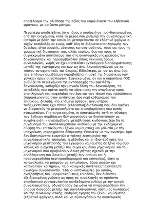 αποτέλεσμα την ολίσθηση της αξίας του ευρώ έναντι του ελβετικού
φράγκου, με ορίζοντα μόνιμο.
Περαιτέρω αποδείχθηκε ότι ο όρος ο οποίος ήταν προ-διατυπωμένος
από την εναγόμενη, κατά το μέρος που ρυθμίζει την συναλλαγματική
ισοτιμία με βάση την οποία θα μετατρέπονται σε ελβετικά φράγκα οι
τυχόν καταβολές σε ευρώ, καθ' όλη τη διάρκεια αποπληρωμής των
δανείων, είναι ασαφής, αόριστος και ακατανόητος, τόσο ως προς τη
γραμματική διατύπωση του, αλλά, κυρίως, όσο και προς το
συγκεκριμένο αποτέλεσμα του στις οικονομικές υποχρεώσεις των
δανειοληπτών και περιλαμβανόταν στους γενικούς όρους
συναλλαγών, χωρίς να έχει αποτελέσει αντικείμενο διαπραγμάτευσης
μεταξύ της εναγόμενης και των ως άνω δανειοληπτώνκαι ως εκ
τούτου καταχρηστικός και άκυρος. Ειδικότερα, με τον ως άνω όρο
των επίδικων συμβάσεων παραβιάζεται η αρχή της διαφάνειας των
γενικών όρων συναλλαγών. Συγκεκριμένα, αν και ο παραπάνω ΓΟΣ
ρυθμίζει το περιεχόμενο της αντιπαροχής του οφειλέτη -
δανειολήπτη, καθορίζει την μηνιαία δόση του δανειολήπτη, τις
καταβολές που πρέπει αυτός να κάνει προς την εναγόμενη προς
αποπληρωμή του κεφαλαίου του όσο και των τόκων που προκύπτουν
(παραπέμποντας στον αντίστοιχο όρο περί καθορισμού του
επιτοκίου, δηλαδή, «το επόμενο άρθρο», άνευ ετέρου
τινός),εντούτοις έχει τέτοια (ελλειπτική)διατύπωση που δεν αφήνει
να διαφανούν τα μειονεκτήματα και οι επιβαρύνσεις που αυτός
ενσωματώνει. Πιο συγκεκριμένα, οι καταναλωτές κατά τη σύναψη
των ένδικων συμβάσεων δεν μπορούσαν να διαπιστώσουν με
ευκρίνεια ότι, - αναλάμβαναν μεταβλητούς κινδύνους (και δη το
συνδυασμό του συναλλαγματικού κινδύνου με την ενδεχόμενη
αύξηση του επιτοκίου του ξένου νομίσματος) και μάλιστα με την
υποχρέωση μακροχρόνιας δέσμευσης. Επιπλέον με τον ανωτέρω όρο
δεν διατυπώνεται ευκρινώς ο τρόπος λειτουργίας της
συναλλαγματικής ισοτιμίας, η μέθοδος και οι ιδιαιτερότητες του
μηχανισμού μετατροπής του εγχώριου νομίσματος σε ξένο νόμισμα
καθώς και η σχέση μεταξύ του συγκεκριμένου μηχανισμού και του
μηχανισμού που προβλέπουν άλλες ρήτρες σχετικά με την
αποδέσμευση του δανείου (μεταξύ των οποίων και ή
προαναφερθείσα περί προσδιορισμού του επιτοκίου), ώστε οι
καταναλωτές να μπορούν να εκτιμήσουν, βάσει σαφών και
κατανοητών κριτηρίων, τις οικονομικές συνέπειες τις οποίες τα
ανωτέρω συνεπάγονται. Έτσι οι καταναλωτές (οι οποίοι,
ανεξαρτήτως του μορφωτικού τους επιπέδου, δεν διέθεταν
εξειδικευμένες γνώσεις ως προς τις συναλλαγές σε προϊόντα
επενδυτικού χαρτοφυλακίου συνδεδεμένα ευθέως με την αγορά
συναλλάγματος), αδυνατούσαν όχι μόνο να πληροφορηθούν την
ύπαρξη διαφοράς μεταξύ της συναλλαγματικής ισοτιμίας πωλήσεως
και της συναλλαγματικής ισοτιμίας αγοράς του ξένου νομίσματος
(ελβετικό φράγκο), αλλά και να αξιολογήσουν τις οικονομικές
 