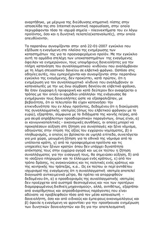αναρτήθηκε, με μέριμνα της διεύθυνσης κτηματική πίστης στην
ιστοσελίδα της στο Internet συνοπτική παρουσίαση, στην οποία
περιγράφονται τόσο τα ισχυρά σημεία - πλεονεκτήματα του εν λόγω
προϊόντος, όσο και η δυνητική πελατεία(καταναλωτές), στην οποία
απευθύνονται.
Τα παραπάνω συνοψίζονται στην από 22-01-2007 εγκύκλιο που
εξέδωσε η εναγόμενη στο πλαίσιο της ενημέρωσης των
καταστημάτων της για το προαναφερόμενο προϊόν. Με την εγκύκλιο
αυτή τα αρμόδια στελέχη των υποκαταστημάτων της εναγόμενης
όφειλαν να ενημερώνουν, τους υποψήφιους δανειολήπτες για την
πλήρη κατανόηση του συναλλαγματικού κινδύνου που αναλάμβαναν
με τη λήψη στεγαστικού δανείου σε ελβετικό φράγκο. Ωστόσο στις
οδηγίες αυτές, που εμπεριέχονται και συνοψίζονται στην παραπάνω
εγκύκλιο της εναγόμενης, δεν προκύπτει, κατά πρώτον, ότι η
ενημέρωση για τον συναλλαγματικό κίνδυνο που αναλάμβαναν οι
καταναλωτές με την ως άνω σύμβαση δανείου σε ελβετικό φράγκο,
θα ήταν έγγραφη ή προφορική και κατά δεύτερον δεν αναφέρεται ο
τρόπος με τον οποίο οι αρμόδιοι υπάλληλοι της ενάγουσας θα
ενημέρωναν τους δανειολήπτες ώστε να εξασφαλιζόταν, με
βεβαιότητα, ότι οι τελευταίοι θα είχαν κατανοήσει την
επικινδυνότητα του εν λόγω προϊόντος, δεδομένου ότι η διακύμανση
της συναλλαγματικής ισοτιμίας (όπως του ελβετικού φράγκου με το
ευρώ), εξαρτάται, σύμφωνα με τα διδάγματα της κοινής πείρας, από
μια σειρά απρόβλεπτων προσδιοριστικών παραγόντων, όπως είναι, α)
οι κοινωνικοπολιτικές - οικονομικές συνθήκες, οι οποίες μπορεί να
προκαλέσουν αύξηση στη ζήτηση για συναλλαγές και ξένο νόμισμα,
οδηγώντας στην πτώση της αξίας του εγχώριου νομίσματος, β) ο
πληθωρισμός, ο οποίος αν βρίσκεται σε υψηλά επίπεδα, συνεπάγεται
για μια χώρα, μειωμένη ζήτηση για το εθνικό της νόμισμα από τα
υπόλοιπα κράτη, γ) από τα προσφερόμενα προϊόντα και τις
υπηρεσίες των ξένων κρατών όπου δεν υπάρχει δυνατότητα
απόκτησης τους στην εγχώρια αγορά και ως εκ τούτου η ζήτηση
συναλλάγματος για την εισαγωγή τους, θα σημειώσει αύξηση, δ) από
το ισοζύγιο πληρωμών και το έλλειμμα ενός κράτους, ε) από τον
τρόπο δράσης, τις ανακοινώσεις και τις πολιτικές ενός κράτους και
της κεντρικής του τράπεζας, κ.α.. Ως εκ τούτου οι περί αντιθέτου
ισχυρισμοί της εναγόμενης ότι η συναλλαγματική ισοτιμία αποτελεί
διαγνωστό αντικειμενικό μέτρο, θα πρέπει να απορριφθούν
δεδομένου ότι, α) ο προσδιορισμός της συναλλαγματικής ισοτιμίας
δεν προέρχεται από αυστηρά θεσπισμένους και «εκ των προτέρων
διαμορφωμένους διεθνείς μηχανισμούς», αλλά, αντιθέτως, εξαρτάται
από αναρίθμητους και απροσδιόριστους παράγοντες που είναι
αδύνατο να προβλεφθούν τόσο από τον μέσο καταναλωτή -
δανειολήπτη, όσο και από ειδικούς και έμπειρους οικονομολόγους και
β) όφειλε η εναγόμενη να φροντίσει για την προσήκουσα ενημέρωση
των δυνητικών δανειοληπτών και δη για την αποτελεσματική
 