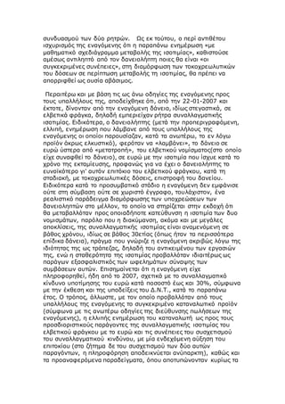 συνδυασμού των δύο ρητρών. Ως εκ τούτου, ο περί αντιθέτου
ισχυρισμός της εναγόμενης ότι η παραπάνω ενημέρωση «με
μαθηματικό σχεδιάγραμμα μεταβολής της ισοτιμίας», καθιστούσε
αμέσως αντιληπτό από τον δανειολήπτη ποιες θα είναι «οι
συγκεκριμένες συνέπειες», στη διαμόρφωση των τοκοχρεωλυτικών
του δόσεων σε περίπτωση μεταβολής τη ισοτιμίας, θα πρέπει να
απορριφθεί ως ουσία αβάσιμος.
Περαιτέρω και με βάση τις ως άνω οδηγίες της εναγόμενης προς
τους υπαλλήλους της, αποδείχθηκε ότι, από την 22-01-2007 και
έκτοτε, δίνονταν από την εναγόμενη δάνεια, ιδίως στεγαστικά, σε
ελβετικά φράγκα, δηλαδή εμπεριείχαν ρήτρα συναλλαγματικής
ισοτιμίας. Ειδικότερα, ο δανειολήπτης (μετά την προπεριγραφόμενη,
ελλιπή, ενημέρωση που λάμβανε από τους υπαλλήλους της
εναγόμενης οι οποίοι παρουσίαζαν, κατά τα ανωτέρω, το εν λόγω
προϊόν άκρως ελκυστικό), φερόταν να «λαμβάνει», το δάνειο σε
ευρώ ύστερα από «μετατροπή», του ελβετικού νομίσματος(στο οποίο
είχε συναφθεί το δάνειο), σε ευρώ με την ισοτιμία που ίσχυε κατά το
χρόνο της εκταμίευσης, προφανώς για να έχει ο δανειολήπτης το
ευνοϊκότερο γι' αυτόν επιτόκιο του ελβετικού φράγκου, κατά τη
σταδιακή, με τοκοχρεωλυτικές δόσεις, επιστροφή του δανείου.
Ειδικότερα κατά το προσυμβατικό στάδιο η εναγόμενη δεν εμφάνισε
ούτε στη σύμβαση ούτε σε χωριστό έγγραφο, τουλάχιστον, ένα
ρεαλιστικό παράδειγμα διαμόρφωσης των υποχρεώσεων των
δανειοληπτών στο μέλλον, το οποίο να στηρίζεται στην εκδοχή ότι
θα μεταβαλλόταν προς οποιαδήποτε κατεύθυνση η ισοτιμία των δυο
νομισμάτων, παρόλο που η διακύμανση, ακόμα και με μεγάλες
αποκλίσεις, της συναλλαγματικής ισοτιμίας είναι αναμενόμενη σε
βάθος χρόνου, ιδίως σε βάθος 30ετίας (όπως ήταν τα περισσότερα
επίδικα δάνεια), πράγμα που γνώριζε η εναγόμενη ακριβώς λόγω της
ιδιότητας της ως τράπεζας, δηλαδή του αντικειμένου των εργασιών
της, ενώ η σταθερότητα της ισοτιμίας προβαλλόταν ιδιαιτέρως ως
παράγων εξασφαλιστικός των ωφελημάτων σύναψης των
συμβάσεων αυτών. Επισημαίνεται ότι η εναγόμενη είχε
πληροφορηθεί, ήδη από το 2007, σχετικά με το συναλλαγματικό
κίνδυνο υποτίμησης του ευρώ κατά ποσοστό έως και 30%, σύμφωνα
με την έκθεση και της υποδείξεις του Δ.Ν.Τ., κατά το παραπάνω
έτος. Ο τρόπος, άλλωστε, με τον οποίο προβαλλόταν από τους
υπαλλήλους της εναγόμενης το συγκεκριμένο καταναλωτικό προϊόν
(σύμφωνα με τις ανωτέρω οδηγίες της διεύθυνσης πωλήσεων της
εναγόμενης), η ελλιπής ενημέρωση του καταναλωτή ως προς τους
προσδιοριστικούς παράγοντες της συναλλαγματικής ισοτιμίας του
ελβετικού φράγκου με το ευρώ και τις συνέπειες του συσχετισμού
του συναλλαγματικού κινδύνου, με μία ενδεχόμενη αύξηση του
επιτοκίου (στο ζήτημα δε του συσχετισμού των δύο αυτών
παραγόντων, η πληροφόρηση αποδεικνύεται ανύπαρκτη), καθώς και
τα προαναφερόμενα παραδείγματα, όπου αποτυπώνονταν κυρίως τα
 