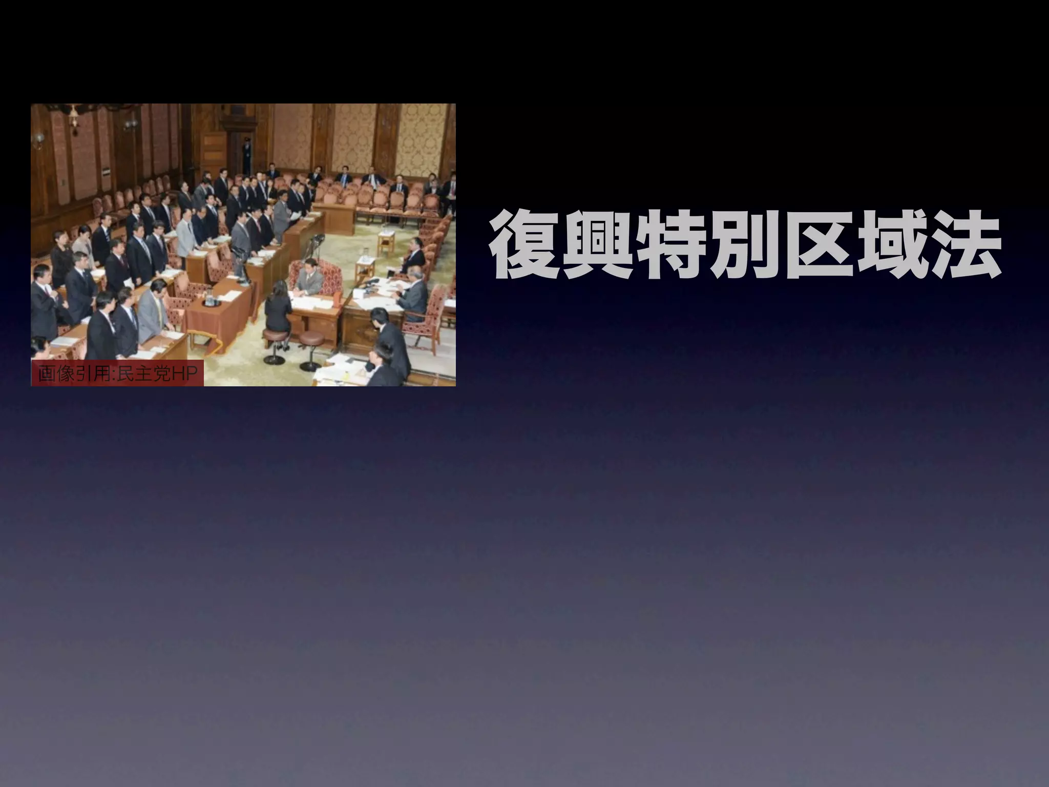 復興特別区域法
画像引用:民主党HP
 