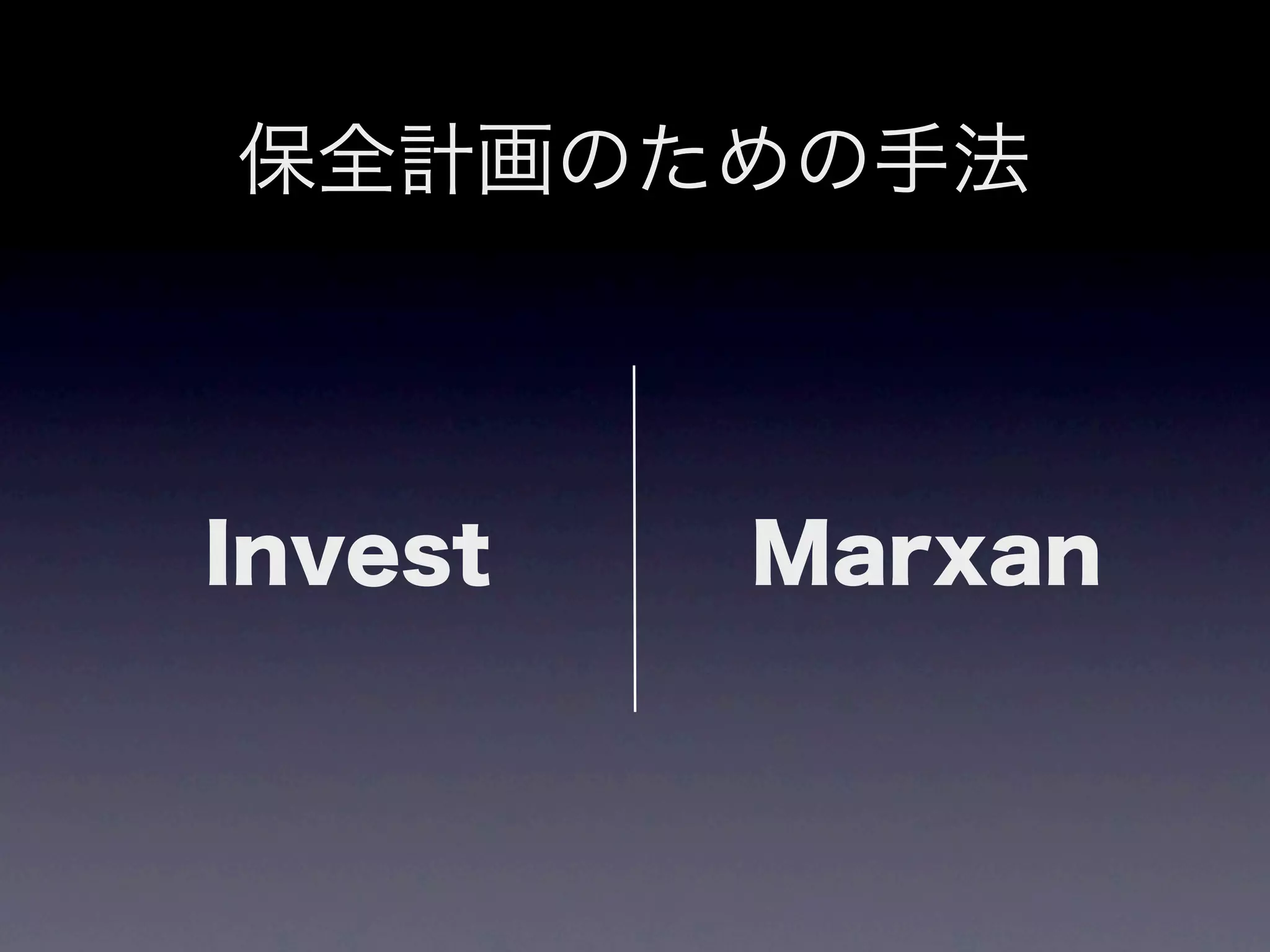 保全計画のための手法



Invest   Marxan
 