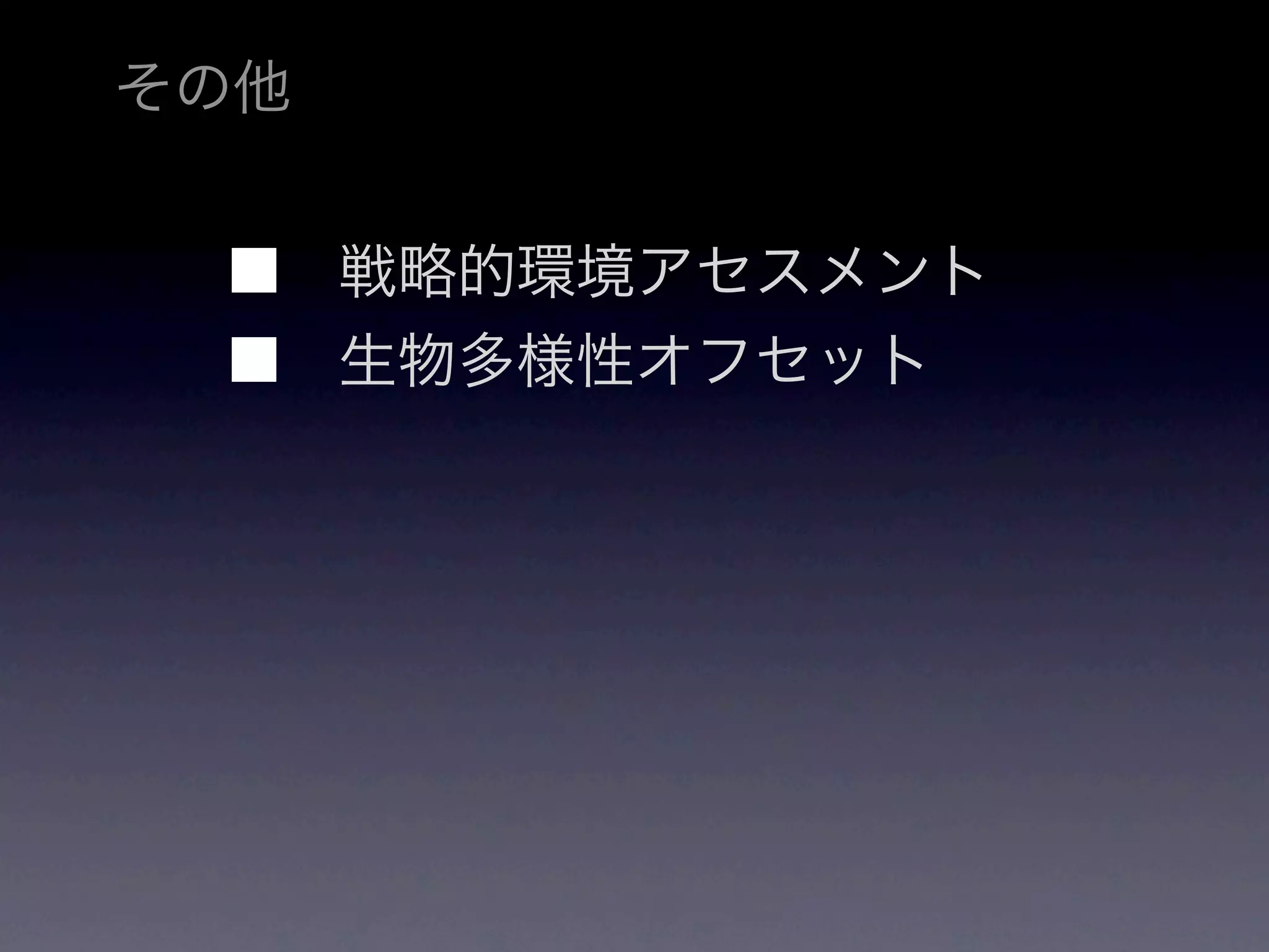 その他


   戦略的環境アセスメント
   生物多様性オフセット
 