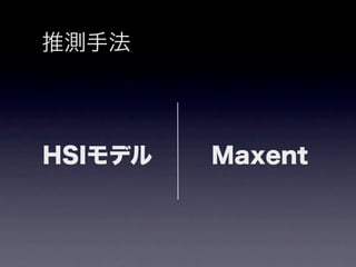 推測手法




HSIモデル   Maxent
 