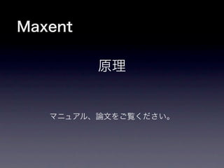 Maxent

         原理


   マニュアル、論文をご覧ください。
 