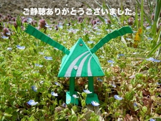 ご静聴ありがとうございました。
 