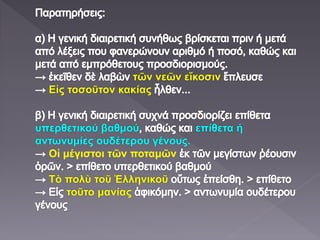 τῶν νεῶν εἴκοσιν
Εἰς τοσοῦτον κακίας
υπερθετικού βαθμού επίθετα ή
αντωνυμίες ουδέτερου γένους.
Οἱ μέγιστοι τῶν ποταμῶν
Τὸ πολὺ τοῦ Ἑλληνικοῦ
τοῦτο μανίας
 