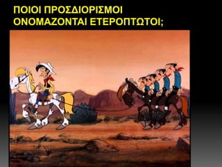 Eteroptotoi