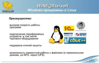 WINE@Etersoft
             Windows-программы в Linux

Преимущества:

высокая скорость работы
программ

подключение перифер...