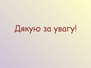 Дякую за увагу!
 