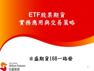 1
ETF股票期貨
實務應用與交易策略
日盛期貨168一路發
 