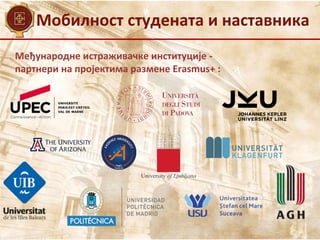 Mобилност студената и наставника
Међународне истраживачке институције -
партнери на пројектима размене Erasmus+ :
 