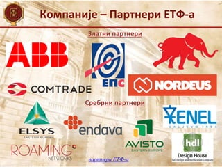 Компаније – Партнери ЕТФ-а
партнери ЕТФ-а
Златни партнери
Сребрни партнери
 