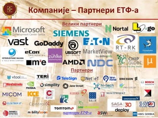 Компаније – Партнери ЕТФ-а
партнери ЕТФ-а
Велики партнери
Партнери
 