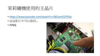 茉莉礦機使用的主晶片
• https://www.youtube.com/watch?v=QKZamCO7FQo
• 由這影片中可以看到….
• ZYNQ
 