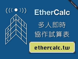EtherCalc
多人即時
協作試算表
ethercalc.tw
 
