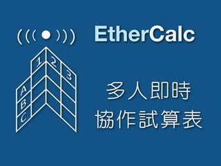 EtherCalc

 多人即時
協作試算表
 