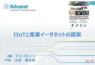 IIoTと産業イーサネットの提案
Rev.100
（株）アドバネット
FAE 山田 耕太郎
 