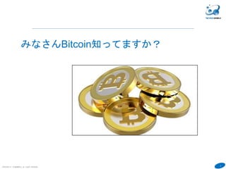 2
COPYRIGHT(C) TECHNOMOBILE ALL RIGHTS RESERVED.
６
みなさんBitcoin知ってますか？
 
